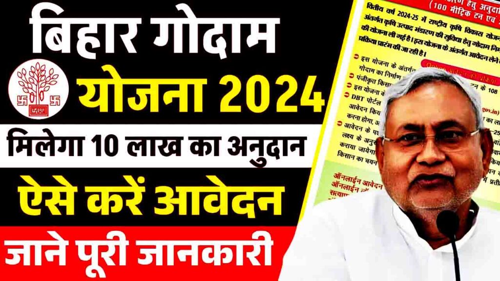 Bihar Godam Nirman Yojana 2024 : किसानों को गोदाम निर्माण के लिए सरकार दे रही है 10 लाख रुपए, जल्दी करें आवेदन