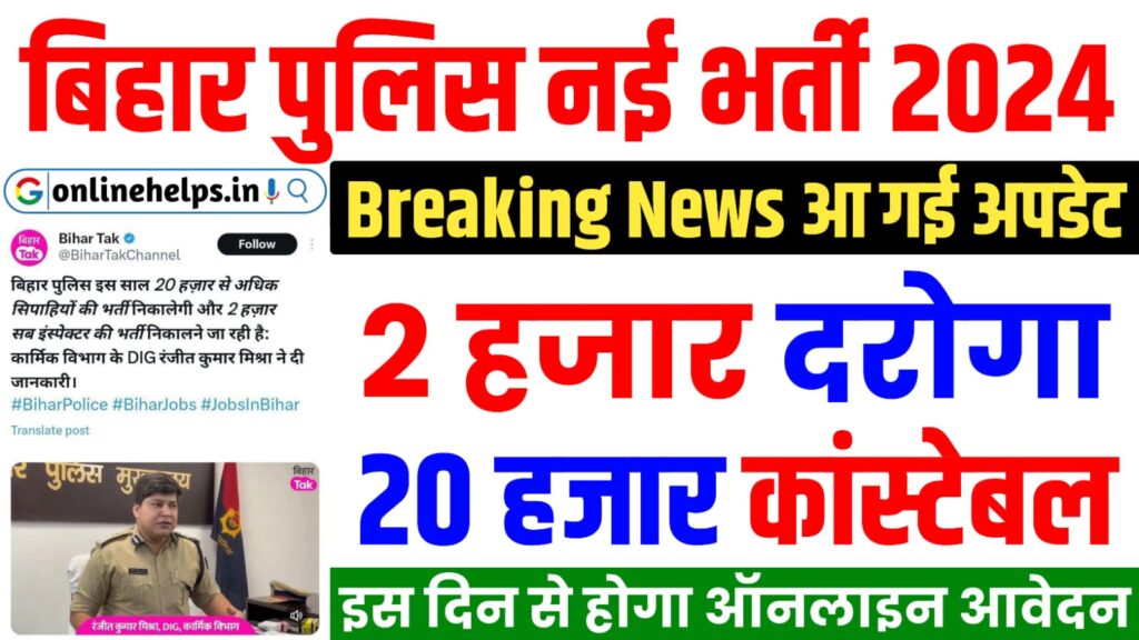 Bihar Police New Vacancy 2024 : बिहार पुलिस में 20 हजार कांस्टेबल और 2 हजार दरोगा के पदों पर नई भर्ती के लिए सुचना जारी