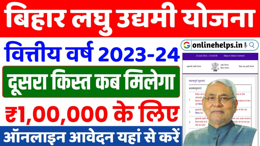 Bihar Laghu Udyami Yojana 2nd Installment 2023-24 : बिहार लघु उद्यमी योजना का दूसरा क़िस्त ₹1,00,000 रुपया इस दिन मिलेगा