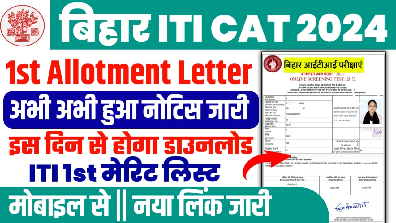 Bihar ITI 1st Allotment Letter 2024 Download Link : बिहार आईटीआई का प्रथम मेरिट लिस्ट जारी, यहाँ से करें डाउनलोड