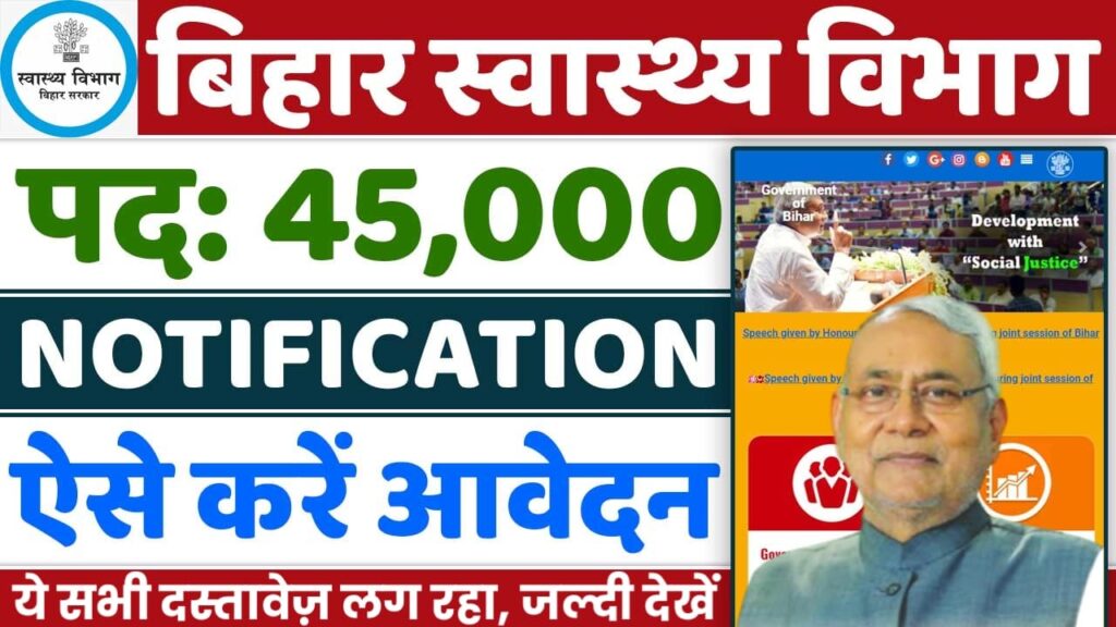 Bihar Health Department New Vacancy 2024 : बिहार के स्वास्थ्य विभाग में 45,000 पदों पर नई भर्ती के लिए सूचना जारी, जानें सम्पूर्ण जानकरी