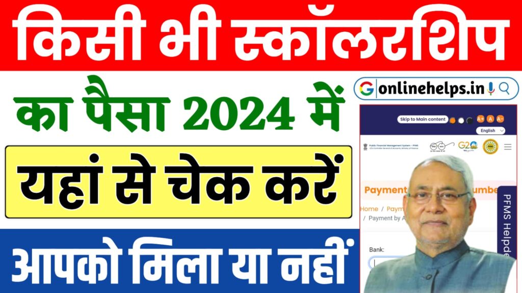 Scholarship Payment Status Check Online 2024 : किसी भी प्रकार के स्कॉलरशिप का पैसा अब घर बैठे मात्र 2 मिनट के अंदर चेक करें