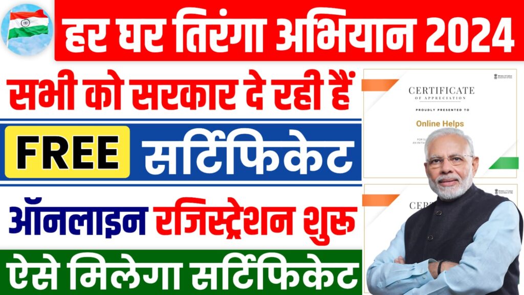 Har Ghar Tiranga Certificate 2024 : हर घर तिरंगा का सर्टिफिकेट बिल्कुल फ्री में यहाँ से बनाये और डाउनलोड करें