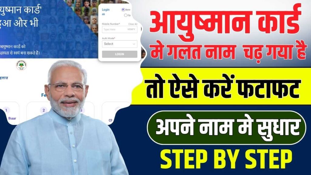 Ayushman Card Correction Online : आयुष्मान कार्ड में नाम गलत है तो अब ऐसे करें सुधार, जानें 2024 की पुरी प्रक्रिया