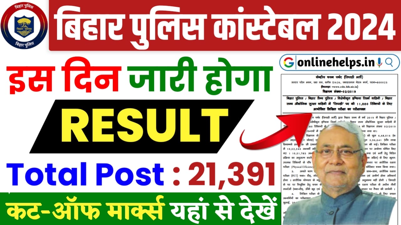 Bihar Police Constable Result 2024 : बिहार पुलिस कांस्टेबल परीक्षा 2024 का रिजल्ट इस दिन होगा जारी, यहाँ से करें डाउनलोड