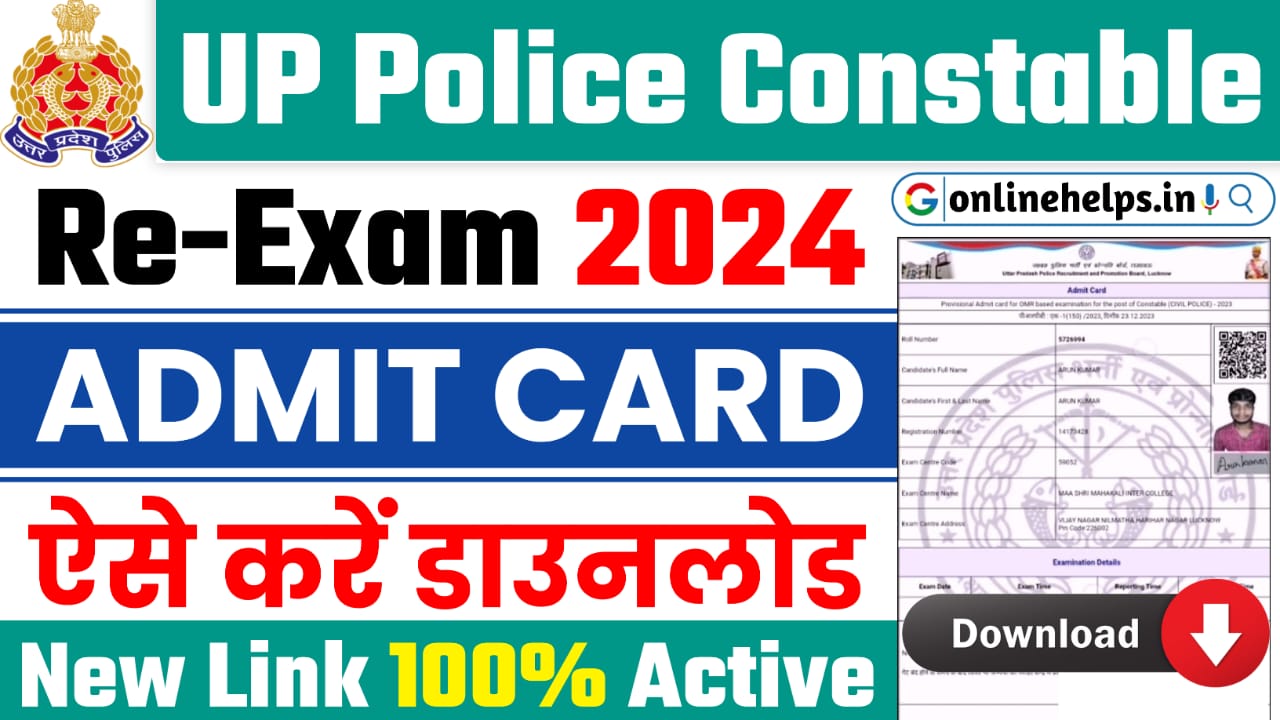 UP Police Constable Re Exam Admit Card 2024 : उत्तर प्रदेश पुलिस कांस्टेबल का एडमिट कार्ड हुआ जारी, यहाँ से करे डाउनलोड