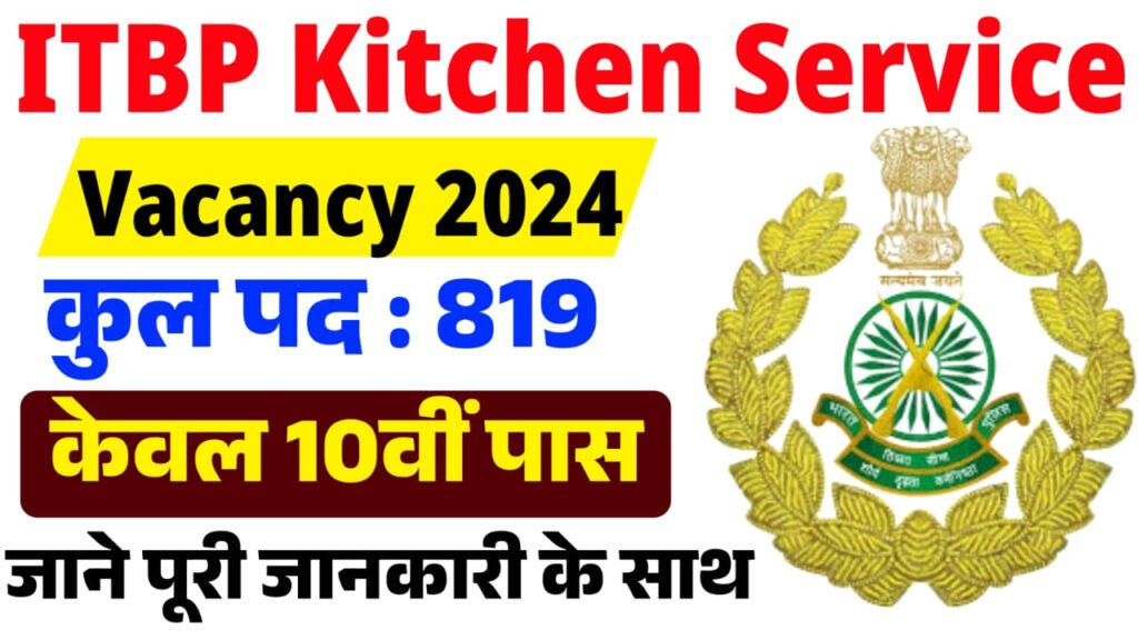 ITBP Kitchen Service Vacancy 2024 : ITBP में निकली 10वीं पास के लिए नई भर्ती 2024, यहां से करें आवेदन