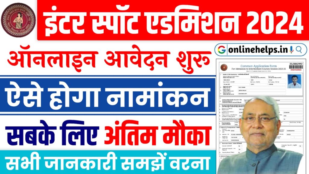 BSEB 11th Spot Admission 2024 : बिहार बोर्ड इंटर में स्पॉट नामांकन किया शुरू, यहाँ से करें आवेदन