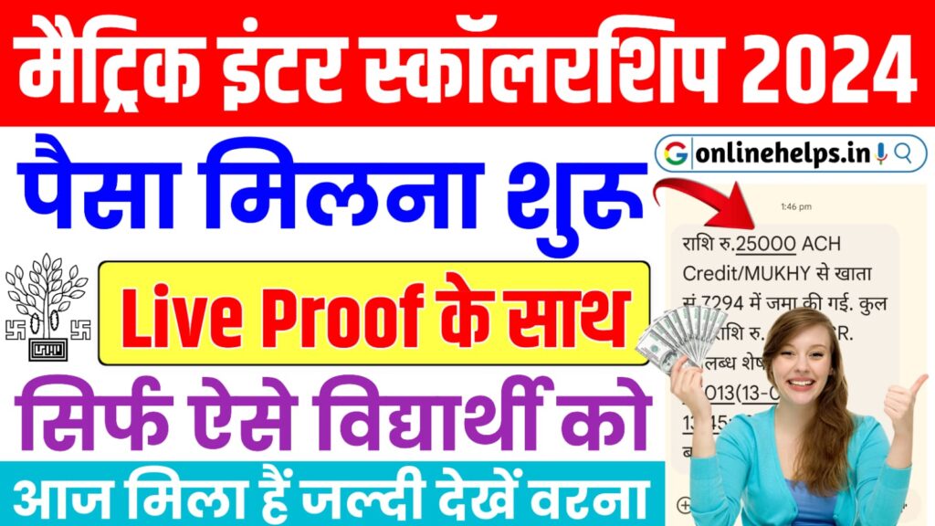 Matric-Inter Pass Scholarship 2024 Payment Status : मैट्रिक-इंटर पास स्कॉलरशिप 2024 का पैसा मिलना शुरू यहाँ से चेक करें आपको मिला या नहीं?