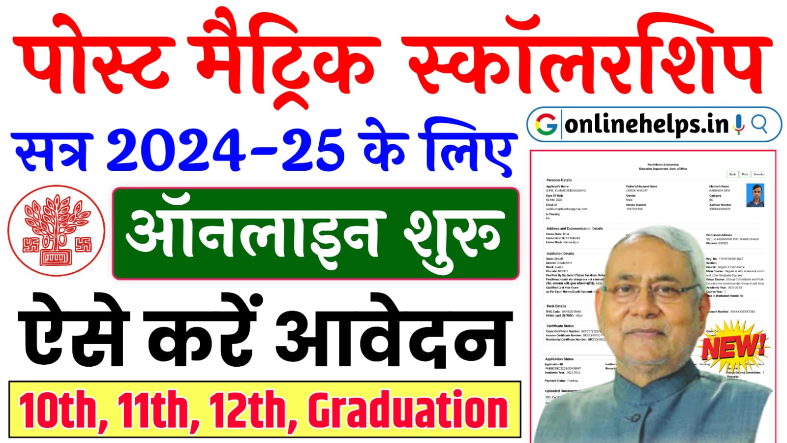 Bihar Post Matric Scholarship 2024-25 Online Apply : बिहार पोस्ट मैट्रिक स्कॉलरशिप 2024-25 के लिए ऑनलाइन शुरू, यहाँ से करें आवेदन