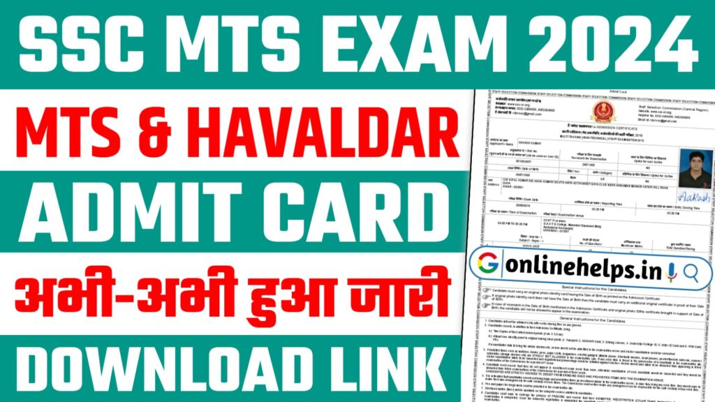 SSC MTS Admit Card 2024 Download Link (Out) : SSC MTS का एडमिट कार्ड सबसे पहले यहाँ से करें डाउनलोड