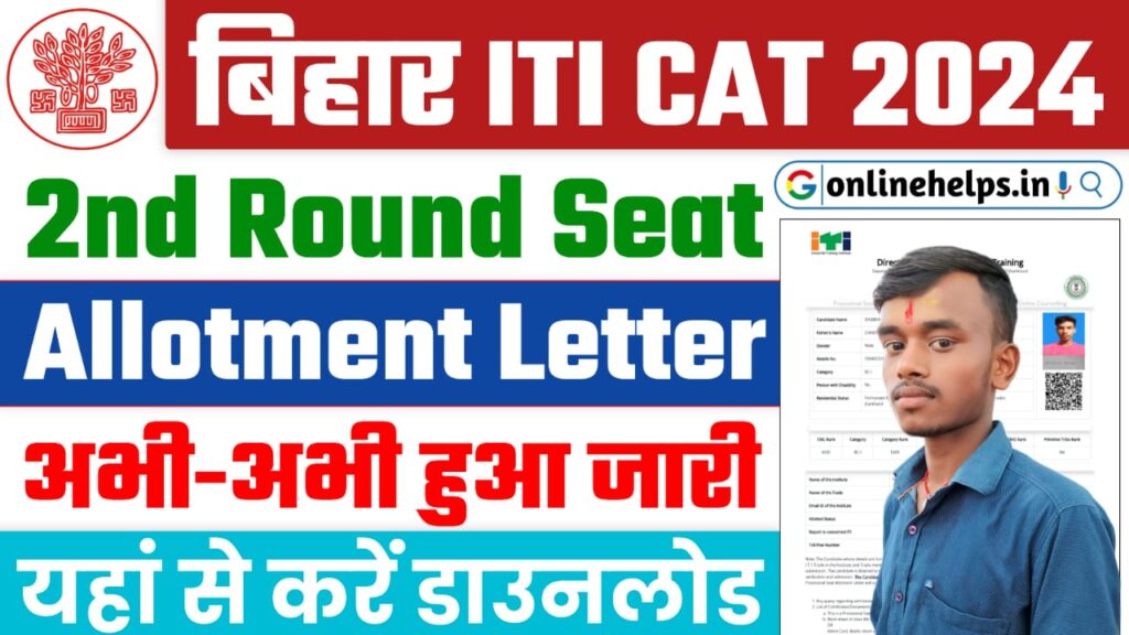 Bihar ITI 2nd Allotment Letter 2024 Download Link : बिहार आईटीआई का दूसरा मेरिट लिस्ट जारी, यहाँ से करें डाउनलोड