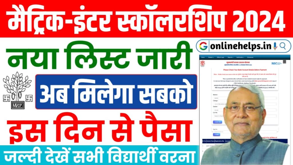 Matric-Inter Pass Scholarship New Payment List 2024 : जिनको पैसा नहीं मिला उनके लिए नया लिस्ट जारी, यहाँ से करें चेक व डाउनलोड