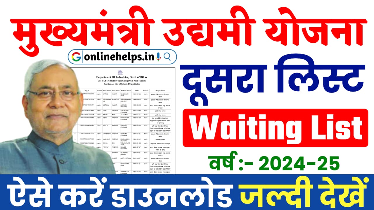 Mukhyamantri Udyami Yojana 2024-25 Waiting List : मुख्यमंत्री उद्यमी योजना का प्रतीक्षा सूची हुआ जारी, यहाँ से करें डाउनलोड