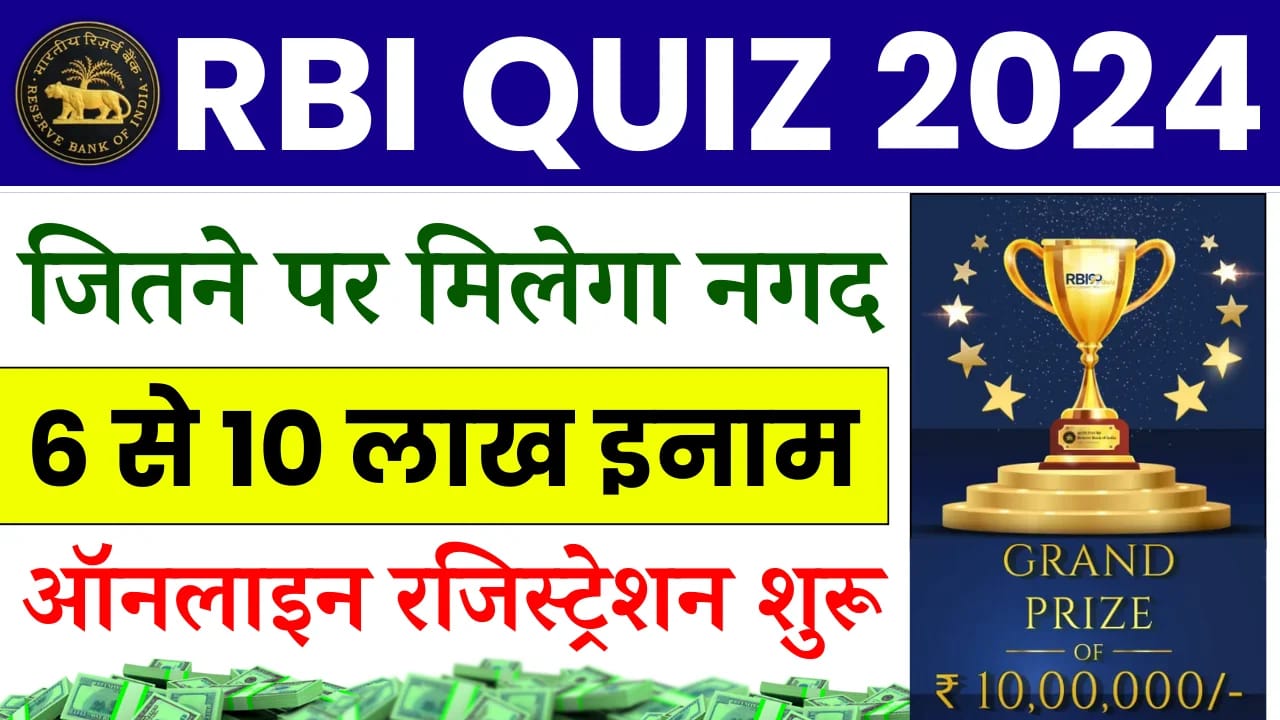 RBI Quiz Competition 2024 : जितने पर पाए 6 से 10 लाख नगद इनाम, ऐसे करें Participate, पूरी जानकारी समझें