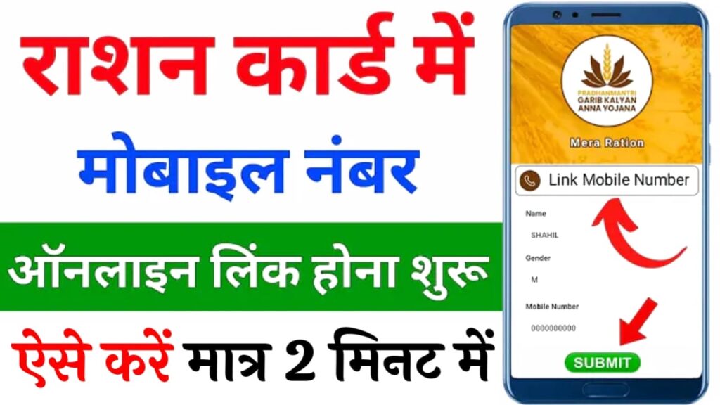 Ration Card Mobile Number Link Online 2024 : अब घर बैठे अपने राशन कार्ड में मोबाइल नंबर लिंक करें, जानें पूरी जानकारी