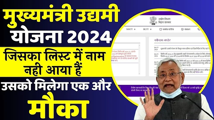 Bihar Udyami Yojana 2024-25 Waiting List : मुख्यमंत्री उद्यमी योजना के लिए सिलेक्शन नहीं हुआ तो घबराने की जरुरत नहीं, अब सबको मिलेगा लाभ