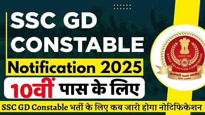 SSC GD Recruitment 2025 : SSC GD Constable भर्ती के लिए नोटिफिकेशन जारी, यहाँ से करें आवेदन