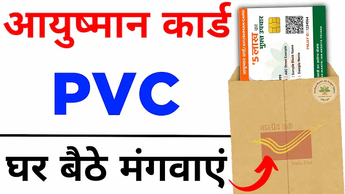 PVC Ayushman Card Online Order 2024 : प्लास्टिक वाला आयुष्मान कार्ड घर बैठे बिल्कुल फ्री में मंगवाए