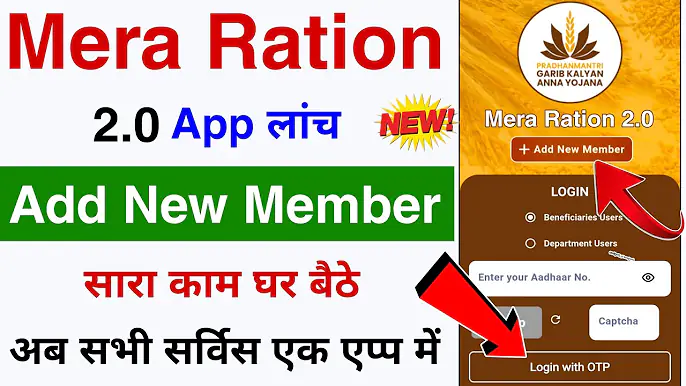 Ration Card New Member Add 2024 : सिर्फ आधार कार्ड से राशन कार्ड में नये मेम्बर का नाम ऐसे जोड़ें, जानें पूरी जानकारी