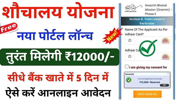 Free Sauchalay Yojana Online Apply 2024 : शौचालय योजना के लिए ऑनलाइन शुरू, यहाँ से करें आवेदन सबको मिलेगा ₹12,000 रुपया