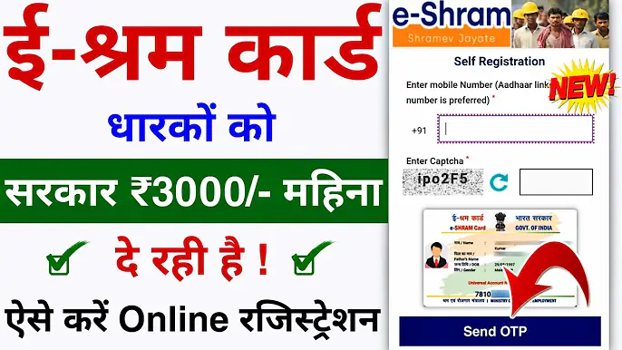 E Shram Card 2024 : ई-श्रम कार्ड हैं तो ₹2 लाख के साथ हर महीने मिलेगा ₹3,000 का पेंशन, जानें पूरी जानकारी