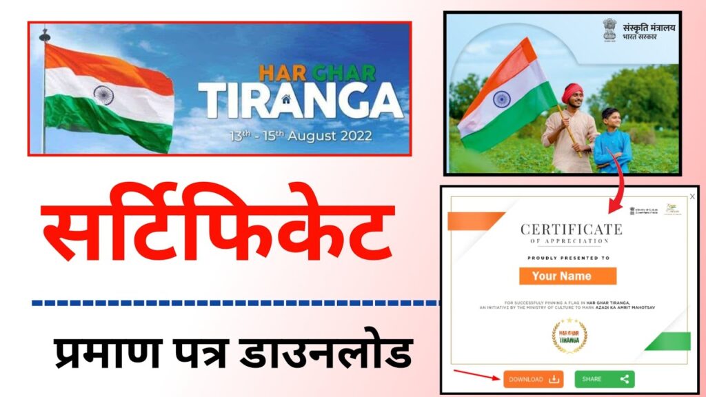 Har Ghar Tiranga Certificate Apply Online 2024 - Har Ghar Tiranga Certificate Download Kaise Kare