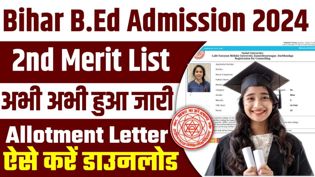 Bihar BED 2nd Merit List 2024 : Bihar B.Ed 2nd Allotment letter 2024 अभी-अभी हुआ जारी, यहाँ से करें डाउनलोड