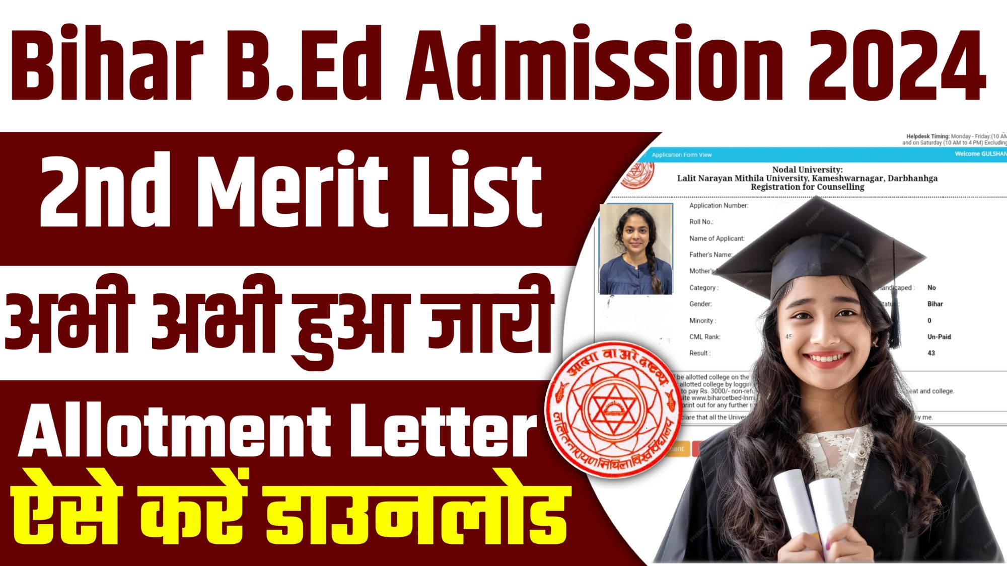 Bihar BED 2nd Merit List 2024 : Bihar B.Ed 2nd Allotment letter 2024 अभी-अभी हुआ जारी, यहाँ से करें डाउनलोड