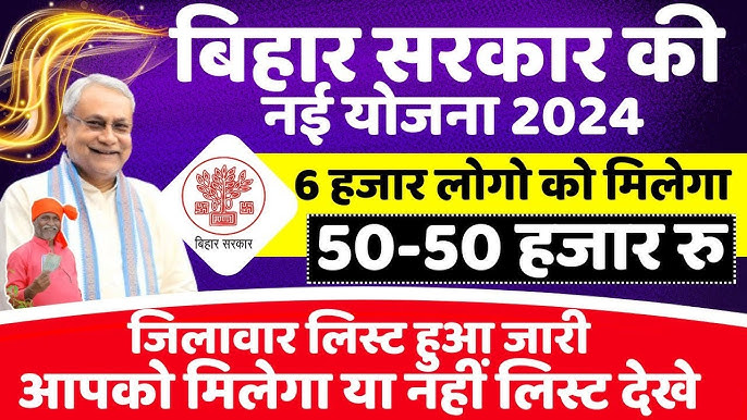 Bihar Gramin Awas Sahayata Yojana 2024 : बिहार में 6000 लोगों को मिलेंगे 50-50 हजार रुपये, जिलेवार सूची हुआ जारी