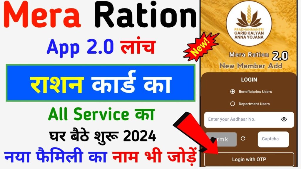 Mera Ration 2.0 App Launch : अब घर बैठे राशन कार्ड मे मोबाइल नंबर लिंक करने से लेकर नए सदस्य का नाम काटे और जोड़े