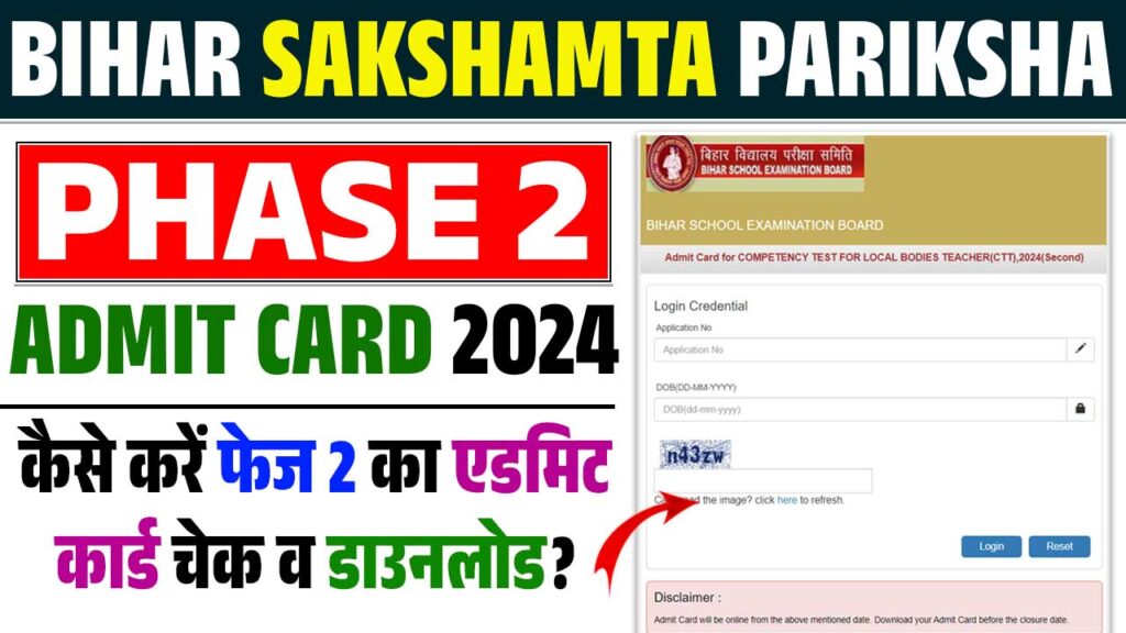 Bihar Sakshamta Pariksha Phase 2 Admit Card 2024 : बिहार सक्षमता परीक्षा का एडमिट कार्ड जारी, यहां करे चेक व डाउनलोड