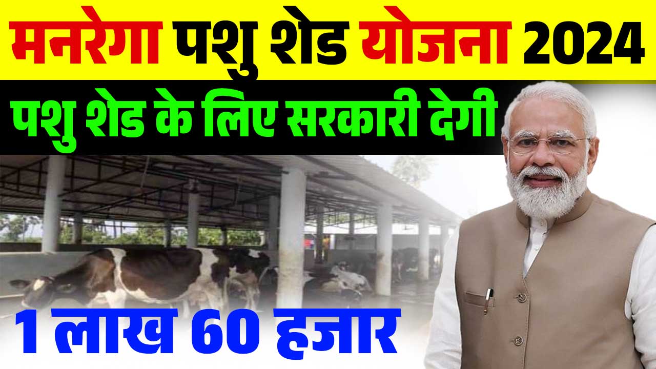 Mgnrega Pashu Shed Yojana 2024 : बिहार पशु शेड योजना के लिए सरकार दे रही है 1 लाख 60 हजार रुपए का अनुदान, यहाँ से करें आवेदन