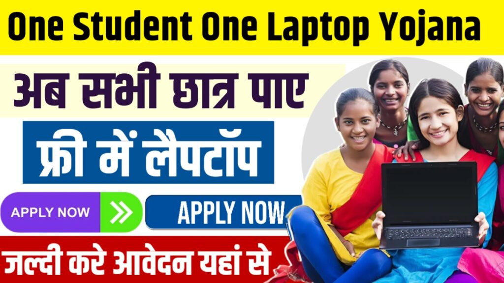 Free Laptop Yojana 2024 : सभी छात्रों को मिलेगा फ्री में लैपटॉप जल्दी करें आवेदन