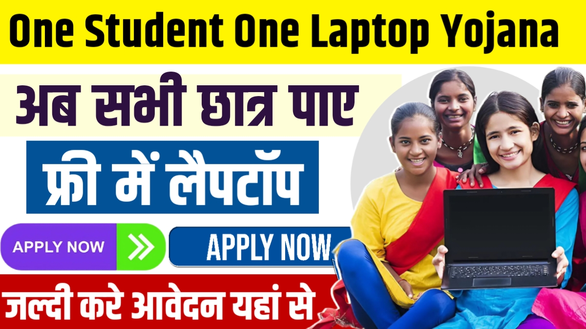 Free Laptop Yojana 2024 : सभी छात्रों को मिलेगा फ्री में लैपटॉप जल्दी करें आवेदन