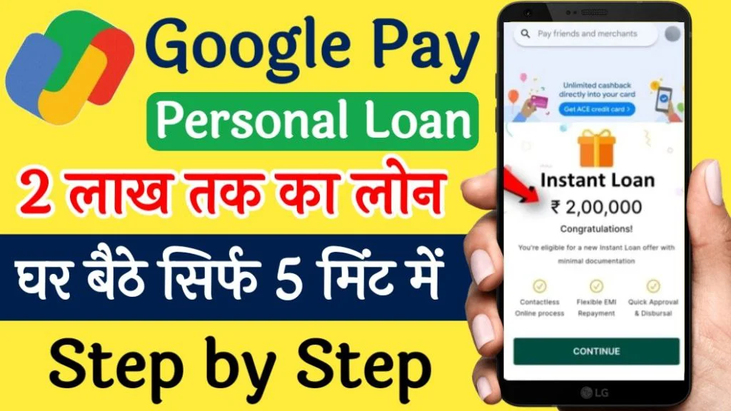 Google Pay Personal Loan Apply Online : अब घर बैठे गूगल पे से ₹5 लाख का लोन प्राप्त करें मात्र 2 मिनट में