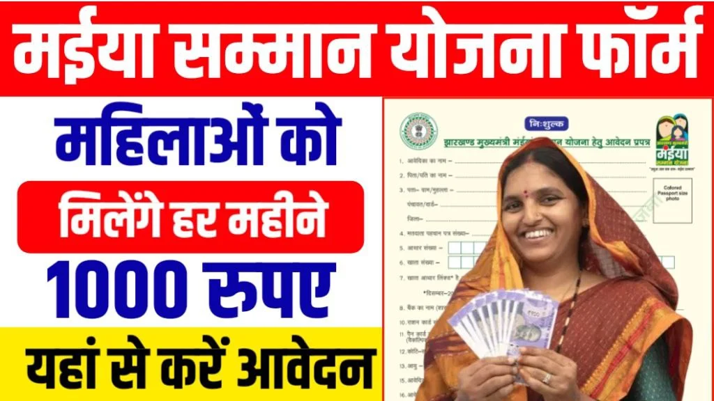 Maiya Samman Yojana 2024 : सभी महिला को मिलेगा ₹1,000 रूपया प्रति महीना, यहां से करें आवेदन