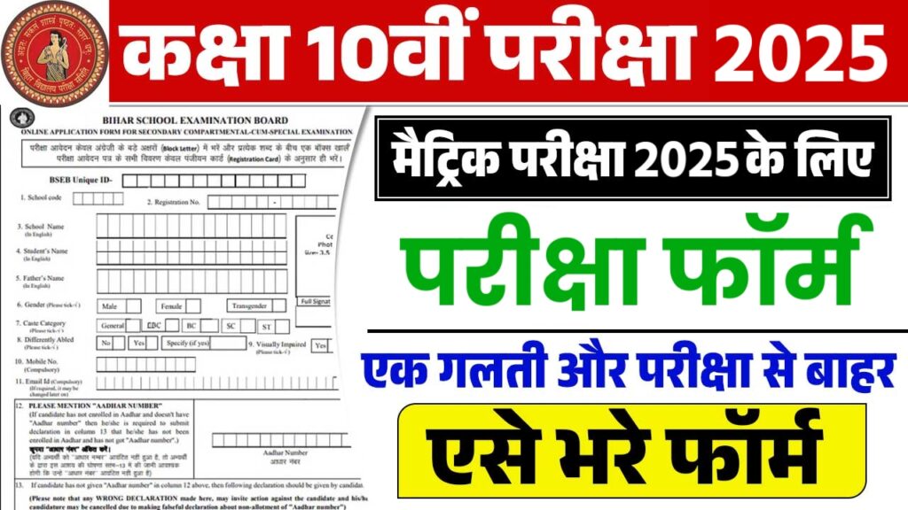 Bihar Board Matric Exam Form 2025 Download PDF : बिहार बोर्ड 10वीं परीक्षा 2025 के लिए परीक्षा फॉर्म कैसे भरें