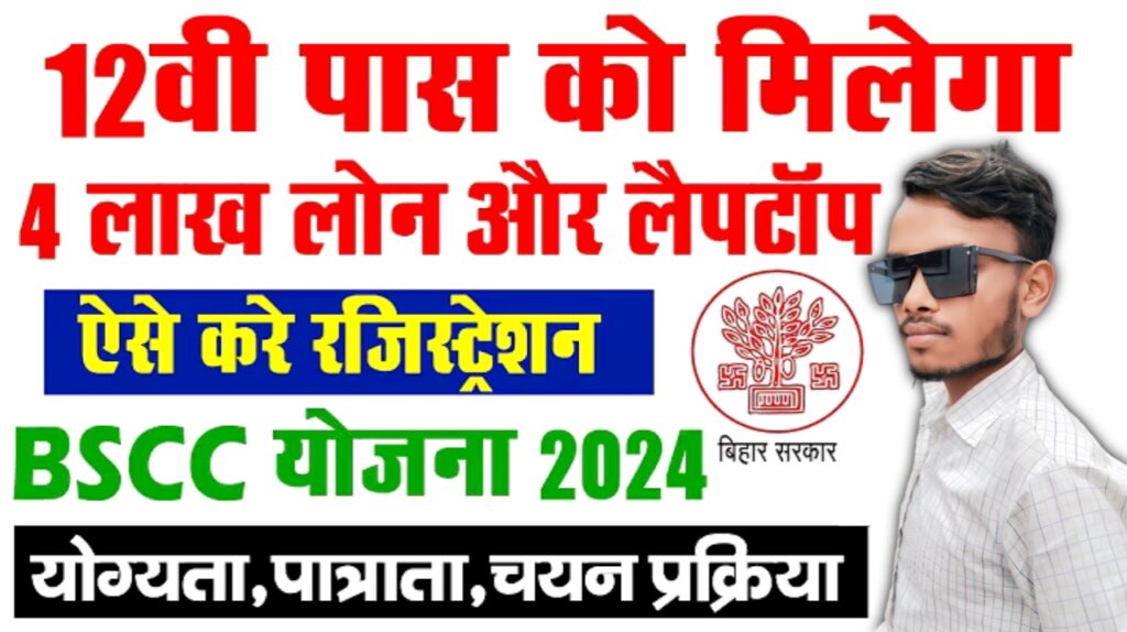 Bihar Student Credit Card Yojana : 12वीं पास को मिलेगा ₹4 लाख लोन, लैपटॉप और ₹10,000 प्रतिवर्ष ऐसे करे ऑनलाइन