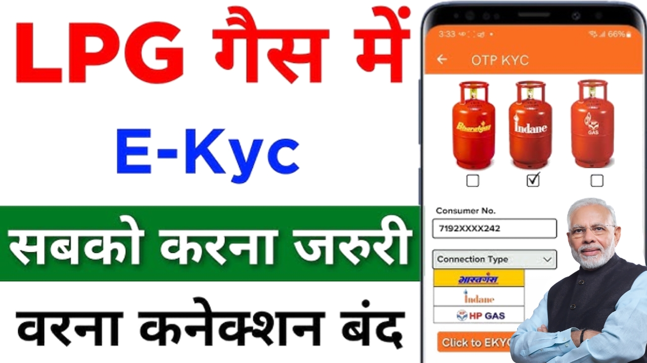 LPG Gas e-KYC Kaise Kare : अपने स्मार्टफोन से करें अपना एल.पी.जी गैस का ई-केवाईसी, जानें क्या है पूरी प्रक्रिया?