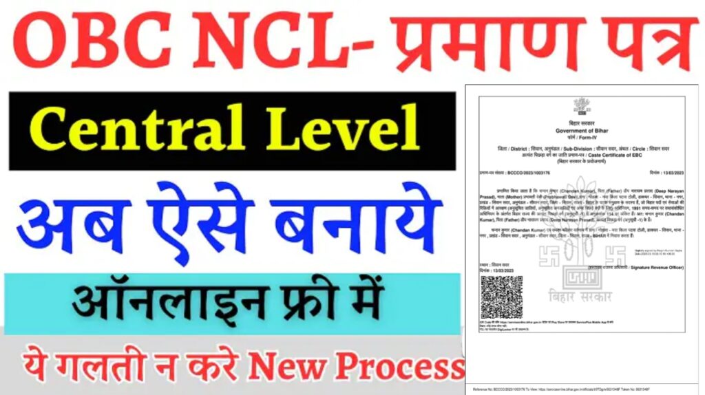 OBC NCL Certificate Apply Online 2024 : OBC नॉन क्रीमी लेयर सर्टिफिकेट ऐसे बनाएं, जानें सम्पूर्ण जानकारी