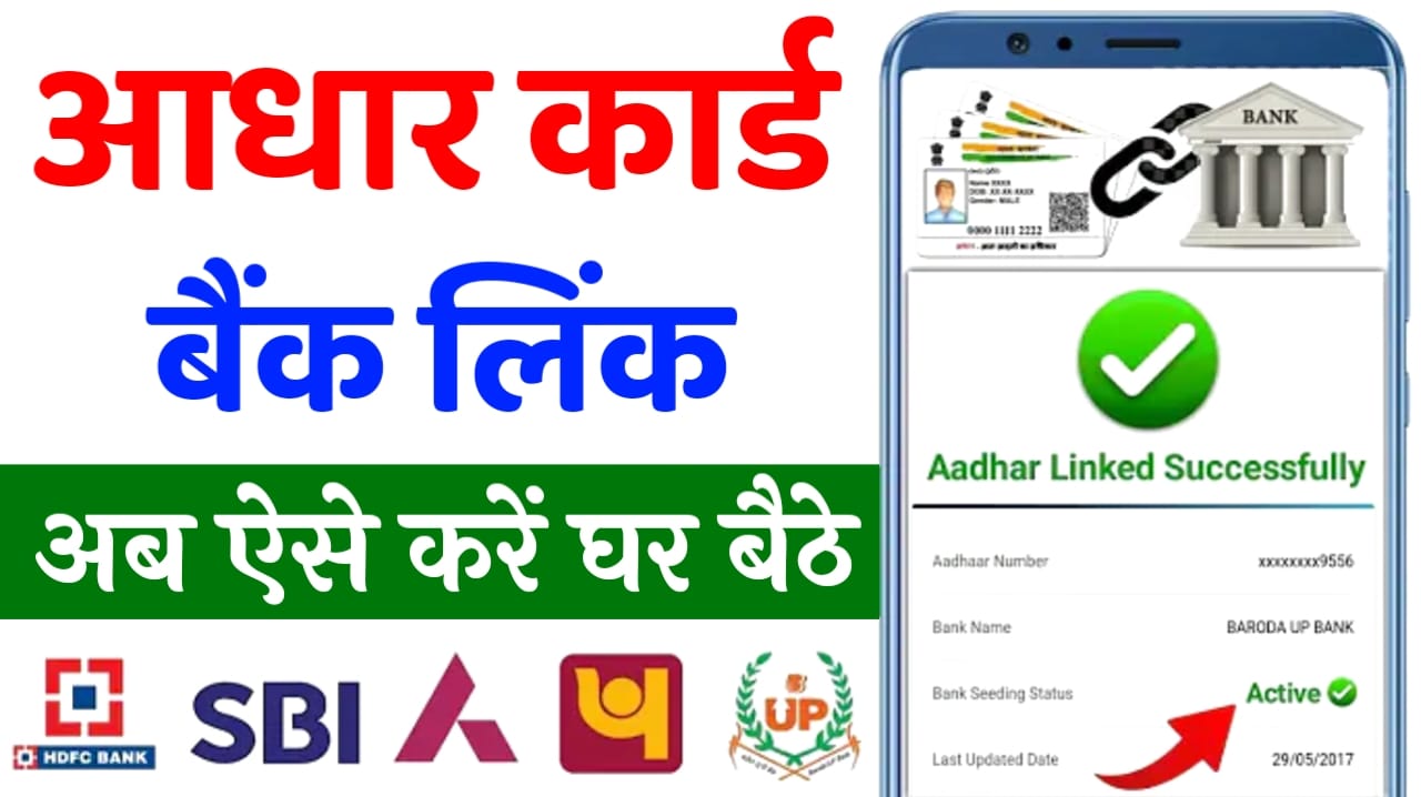 How to Link Aadhar Card to Bank Account 2024 | Aadhar Card ko Bank Khata se Link Kaise Kare Online