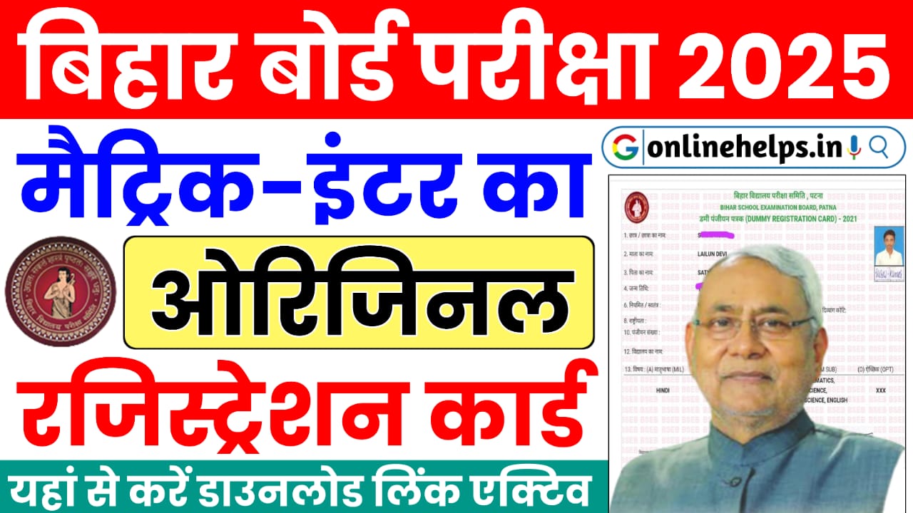 Bihar Board Matric-Inter Original Registration Card 2025 : मैट्रिक-इंटर का ओरिजिनल रजिस्ट्रेशन कार्ड जारी, यहाँ से करें डाउनलोड