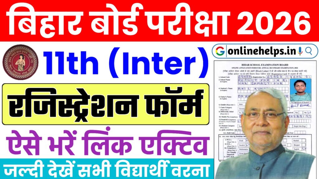 Bihar Board Inter Registration Form 2024-26 : बिहार बोर्ड इंटर परीक्षा 2026 के लिए रजिस्ट्रेशन शुरु, एसे भरें फॉर्म