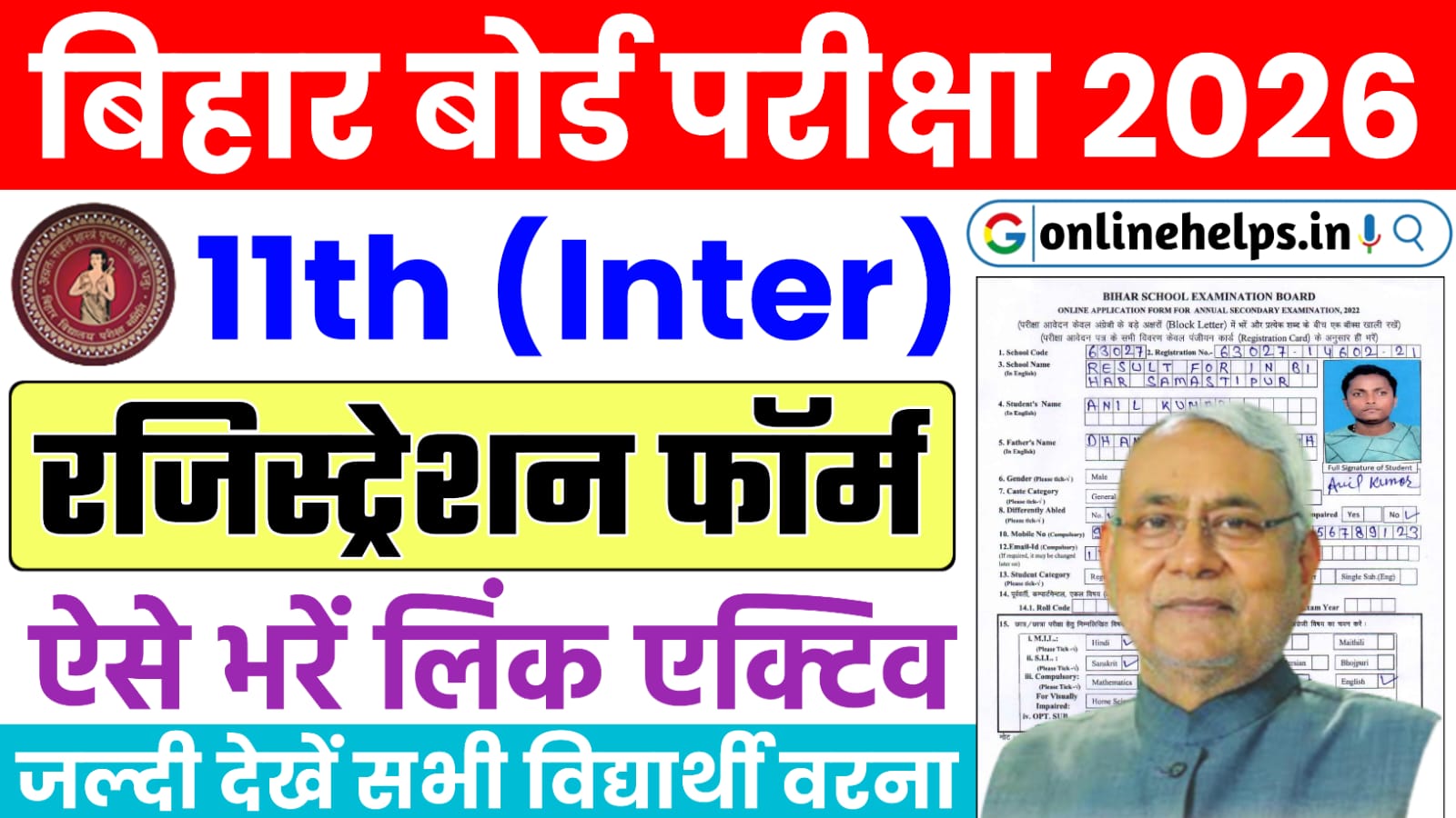 Bihar Board Inter Registration Form 2024-26 : बिहार बोर्ड इंटर परीक्षा 2026 के लिए रजिस्ट्रेशन शुरु, एसे भरें फॉर्म