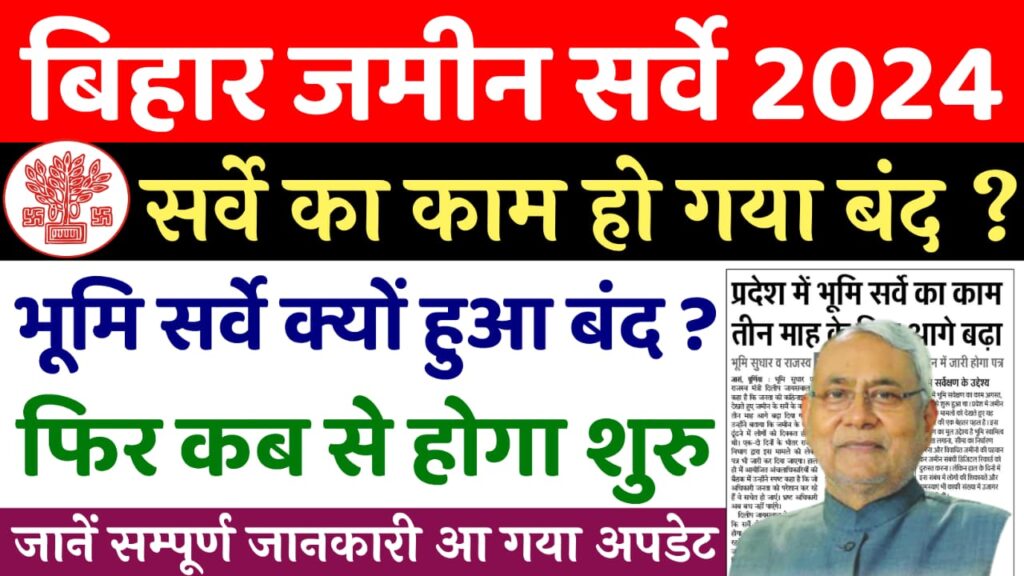 Bihar Jamin Survey Postponed 2024 : अगले तीन महीने तक बिहार में जमीन सर्वे स्थगित! रैयतों को बड़ी राहत