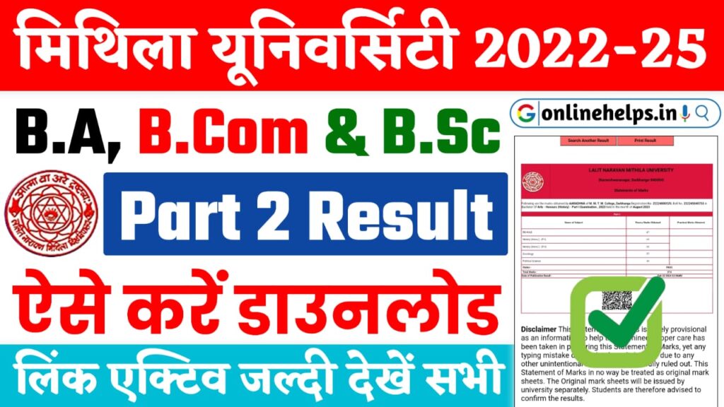 LNMU Part 2 Result 2022-25 : मिथिला यूनिवर्सिटी पार्ट 2 का रिजल्ट किया जारी, यहाँ से करें डाउनलोड