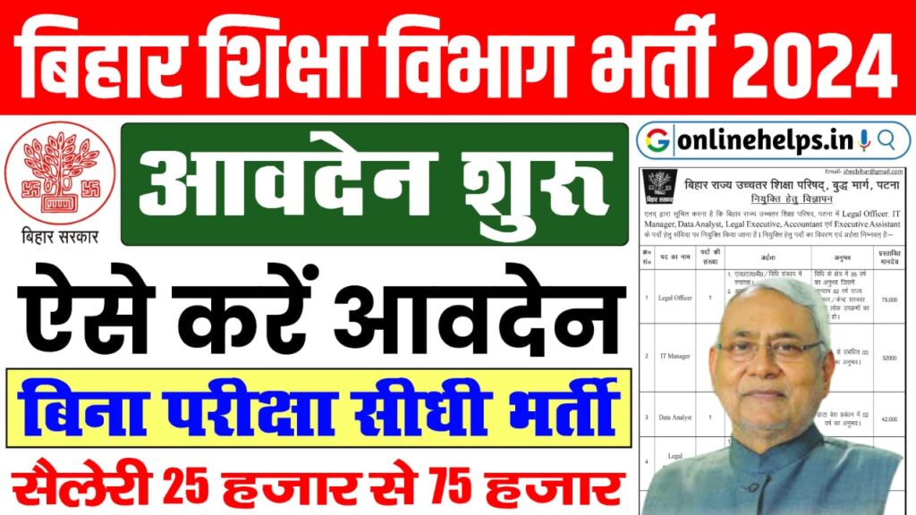 Bihar Education Department Vacancy 2024 : बिहार के शिक्षा विभाग में नई भर्ती के लिए सूचना जारी, अलग-अलग पदों के लिए आवेदन शुरू