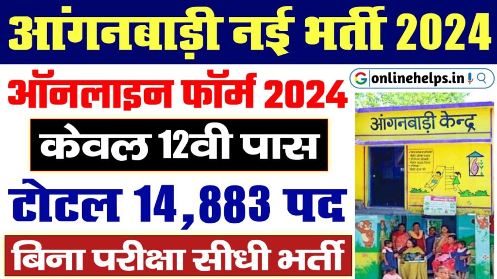 UP Anganwadi Vacancy 2024 - आंगनवाडी भर्ती 2024 ऑनलाइन शुरू, यहां से करें आवेदन