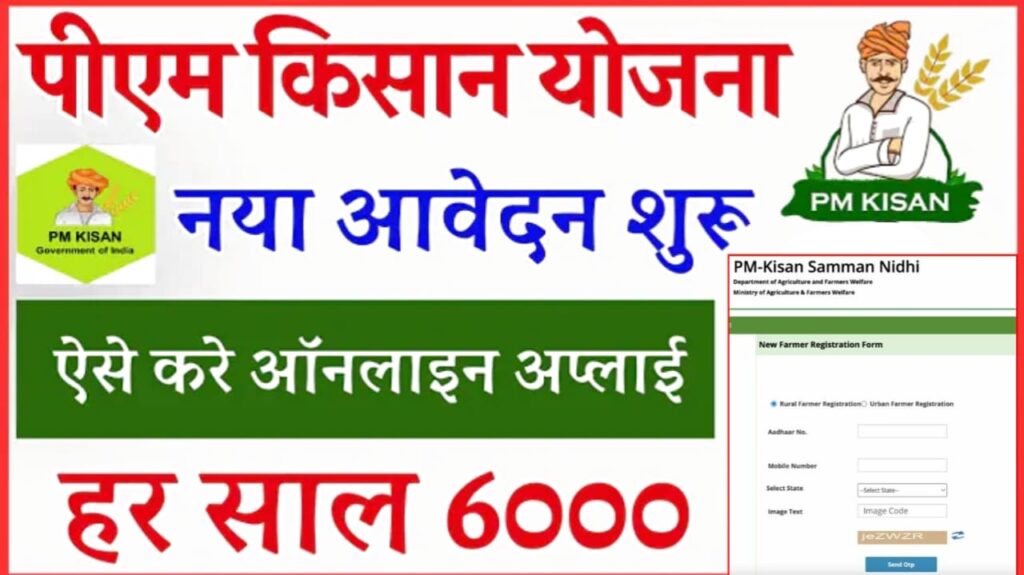 PM Kisan Online Registration 2024 | PM Kisan Samman Nidhi Yojana Online शुरू, यहां से करें रजिस्ट्रेशन मिलेगा ₹6,000 का लाभ